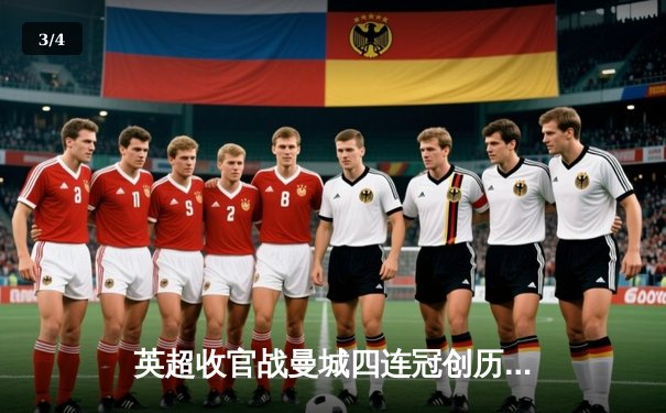 英超收官战曼城四连冠创历史，阿森纳憾失冠军虽败犹荣 - 3