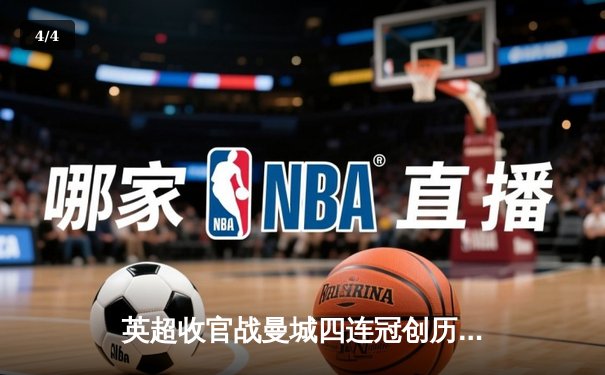 英超收官战曼城四连冠创历史，阿森纳憾失冠军虽败犹荣 - 4