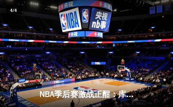 NBA季后赛激战正酣：库里狂轰45分助勇士险胜湖人 系列赛战成2-2平 - 4