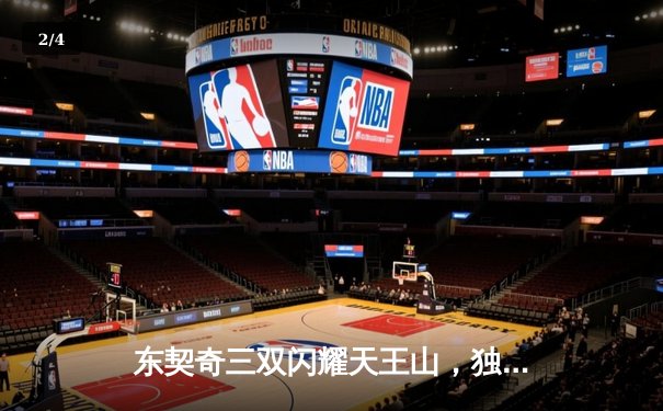 东契奇三双闪耀天王山，独行侠擒雷霆夺赛点 - 2