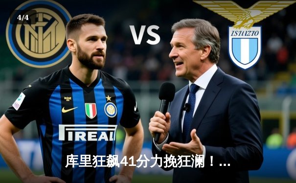 库里狂飙41分力挽狂澜！勇士加时逆转凯尔特人 总决赛悬念再起 - 4