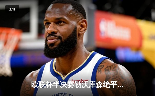 欧联杯半决赛勒沃库森绝平罗马 赛季49场不败创历史纪录 - 3