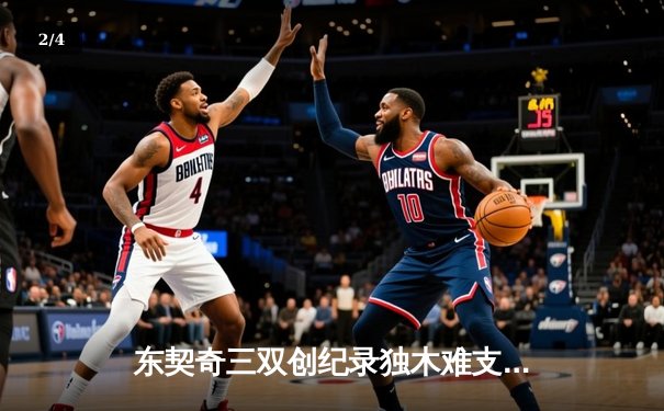 东契奇三双创纪录独木难支，凯尔特人16记三分射落独行侠夺总决赛开门红 - 2