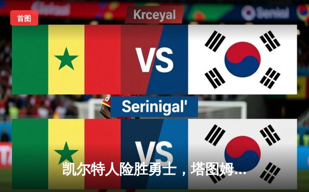 凯尔特人险胜勇士，塔图姆44分创纪录，库里空砍三双