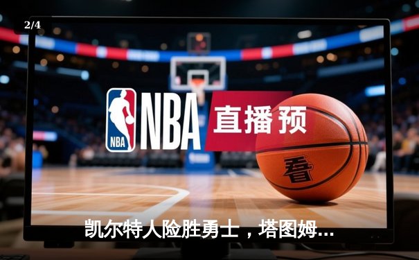 凯尔特人险胜勇士，塔图姆44分创纪录，库里空砍三双 - 2