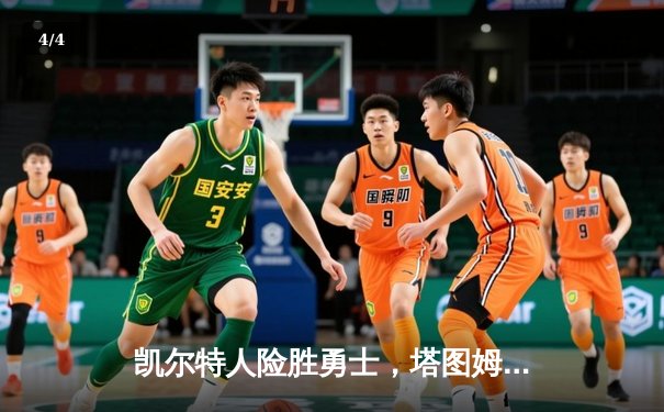 凯尔特人险胜勇士，塔图姆44分创纪录，库里空砍三双 - 4