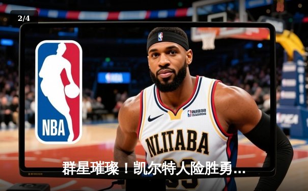 群星璀璨！凯尔特人险胜勇士，塔图姆44分闪耀巅峰对决 - 2