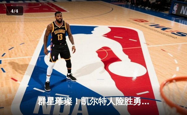 群星璀璨！凯尔特人险胜勇士，塔图姆44分闪耀巅峰对决 - 4