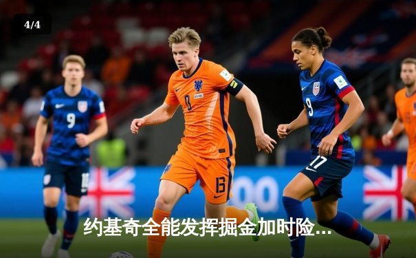 约基奇全能发挥掘金加时险胜勇士，库里空砍40分难阻四连胜终结 - 4