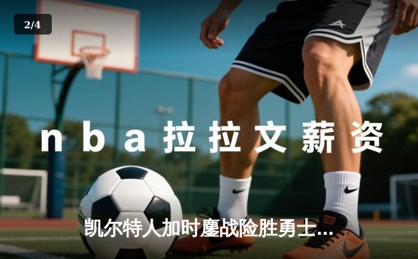 凯尔特人加时鏖战险胜勇士，塔图姆44分创赛季新高 - 2