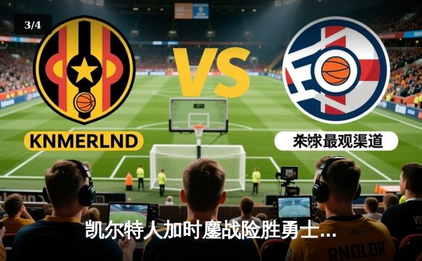 凯尔特人加时鏖战险胜勇士，塔图姆44分创赛季新高 - 3