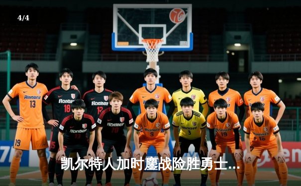 凯尔特人加时鏖战险胜勇士，塔图姆44分创赛季新高 - 4