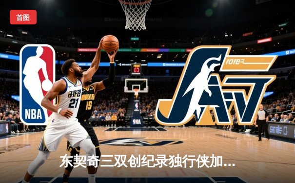 东契奇三双创纪录独行侠加时险胜雷霆，欧文关键三分锁定天王山