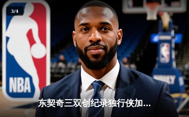 东契奇三双创纪录独行侠加时险胜雷霆，欧文关键三分锁定天王山 - 3