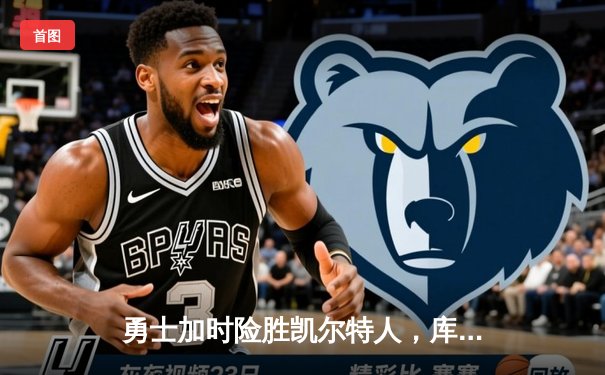 勇士加时险胜凯尔特人，库里43分创赛季新高